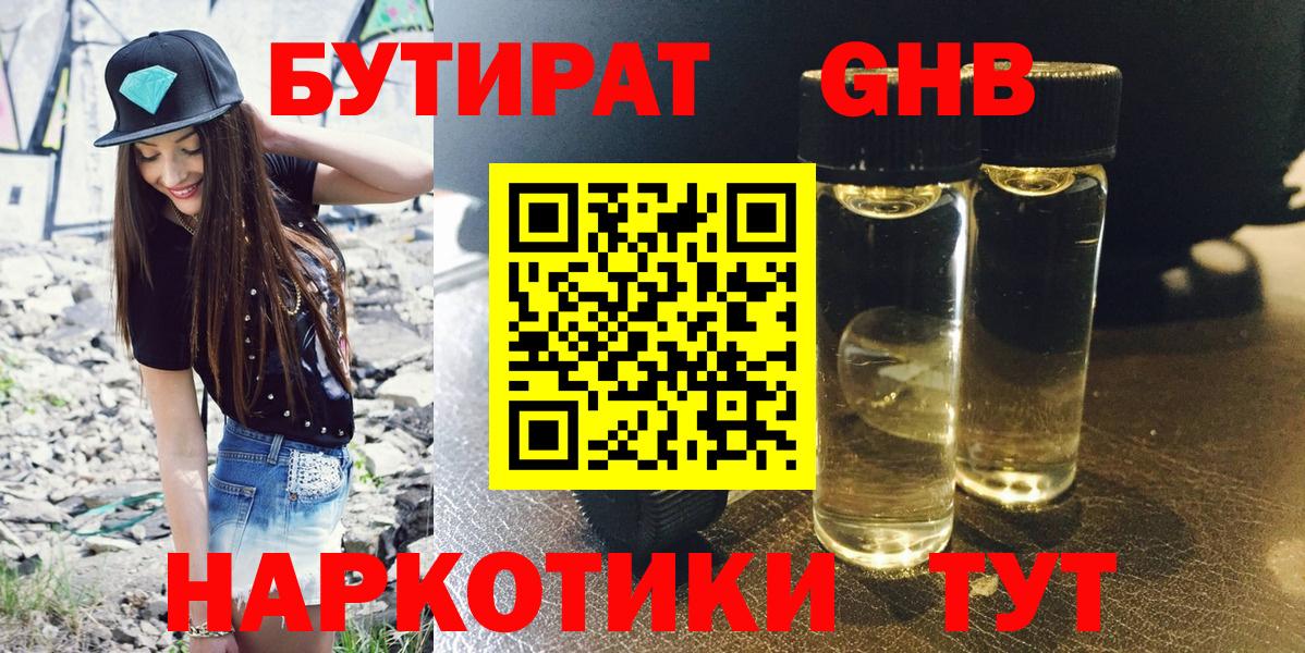 Камень-на-Оби  Бутират жидкий экстази  Вход с VPN 