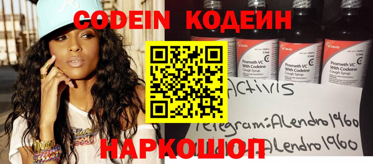 Камень-на-Оби  Кодеин Purple Drank  Вход с VPN  Codein напиток Lean (лин) 